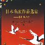 日本名家作品选读——芥川龙之介