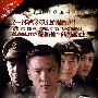 “中华一号”惊险反特系列之天字一号（10DVD）