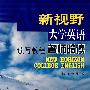 新视野大学英语读写教程名师陪读.3