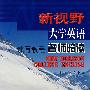 新视野大学英语读写教程名师陪读4