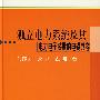 独立电力系统及其电力电子装置的电磁兼容