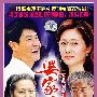 婆家娘家II（10DVD）