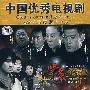 紧急链接（4DVD-9）中国优秀电视剧