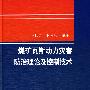 煤矿瓦斯动力灾害防治理论及控制技术