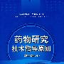 药物研究技术指导原则（2006-2007年）