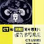 CT和MRI阅片原则与报告书写规范 CT&MRI