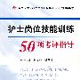 护士岗位技能训练50项考评指导