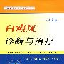 白癜风诊断与治疗（第2版）