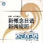 新概念日语新闻视听（书+CD-ROM）