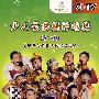 少儿歌曲精粹选集.第一辑（5DVD）