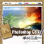 Photoshop CS3学问二合一