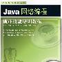 Java网络编程就业技能培训教程