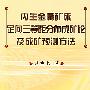 内生金属矿床定向三等距分布成矿论及成矿预测方法