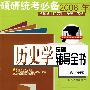 硕研统考必备2008年：历史学基础辅导全书