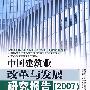 中国建筑业改革与发展研究报告（2007）：构建和谐与创新发展