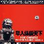 华人纵横天下(18DVD)