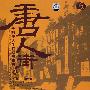 唐人街：全球华人生存状态报告（贰）（15DVD）