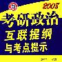 2008考研政治互联提纲与考点提示