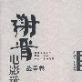 谢晋电影选集:战争卷