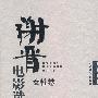 谢晋电影选集:女性卷