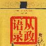从政语录(插图珍藏本)