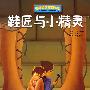 鞋匠与小精灵/世界经典童话绘本