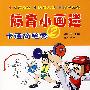 体育小画迷.卡通简笔秀2
