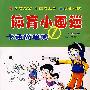 体育小画迷:卡通简笔秀1
