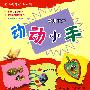 动动小手（中班下册）/幼儿创意手工系列