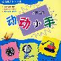 动动小手(大班上册)/幼儿创意手工系列