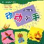 动动小手（小班下册）/幼儿创意手工系列