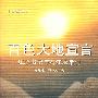 百色大地宣言:江总书记与右江永常村