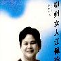 柳州女人江佩珍