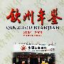 钦州年鉴·2002-2003钦州市人民政府主办