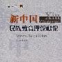 新中国民族教育理论概论