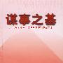 谋事之基