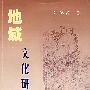 地域文化研究