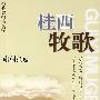 桂西牧歌