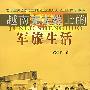 越南克太线上的军旅生活