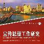 宣传思想工作研究