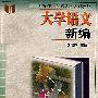 大学语文新编