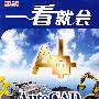 一看就会：AutoCAD机械设计（附光盘）