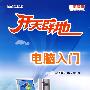 开天辟地:电脑入门(附光盘)