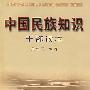 中国民族知识干部读本