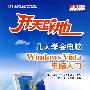开天辟地:几天学会电脑Windows Vista电脑入门(附光盘)