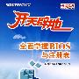 开天辟地:全面掌握BISO与注册表(附光盘)