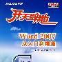 开天辟地:Word 2007从入门到精通(附光盘)