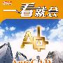 一看就会:AutoCAD建筑设计(附光盘)