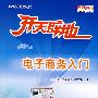 开天辟地:电子商务入门(附光盘)