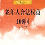 老年人合法权益100问
